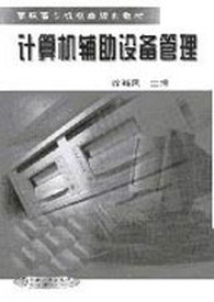机工教育服务网--机械工业出版社----图书---计算机辅助设备管理